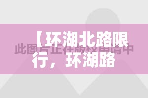 【环湖北路限行，环湖路是否单行】
