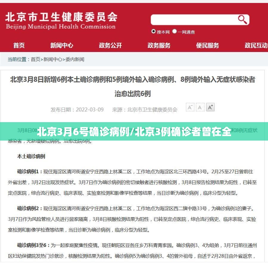 北京3月6号确诊病例/北京3例确诊者曾在全