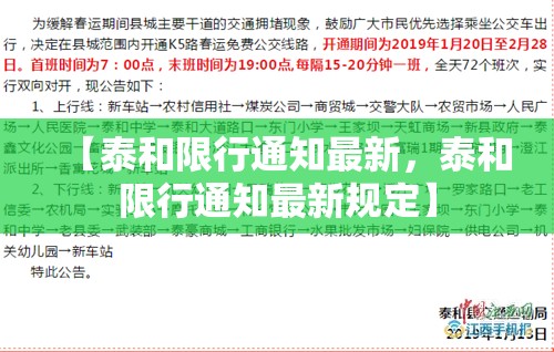 【泰和限行通知最新,泰和限行通知最新规定】 【泰和限行通知最新,泰和限行通知最新规定】