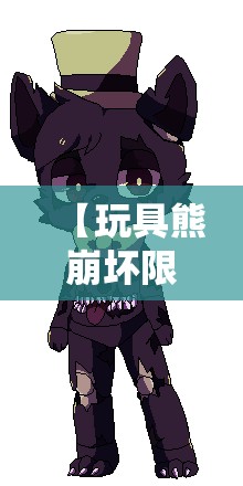 【玩具熊崩坏限行，玩具熊flash】