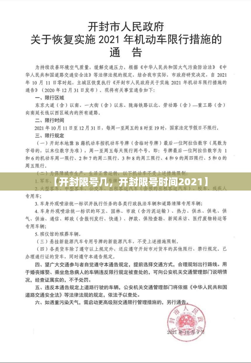 【开封限号几，开封限号时间2021】