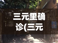 三元里确诊(三元里小区)