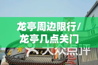 龙亭周边限行/龙亭几点关门
