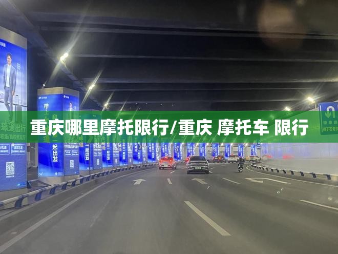 重庆哪里摩托限行/重庆 摩托车 限行
