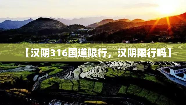 【汉阴316国道限行，汉阴限行吗】