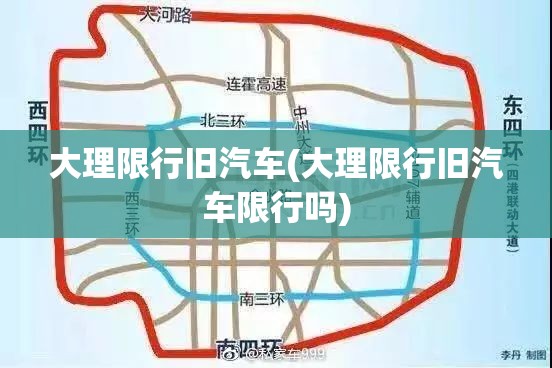 大理限行旧汽车(大理限行旧汽车限行吗)