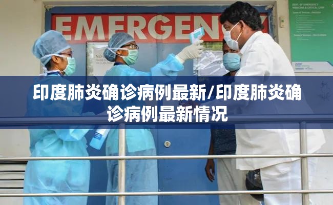 印度肺炎确诊病例最新/印度肺炎确诊病例最新情况