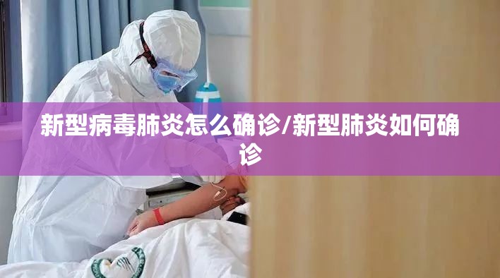 新型病毒肺炎怎么确诊/新型肺炎如何确诊