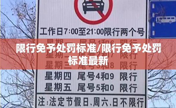 限行免予处罚标准/限行免予处罚标准最新