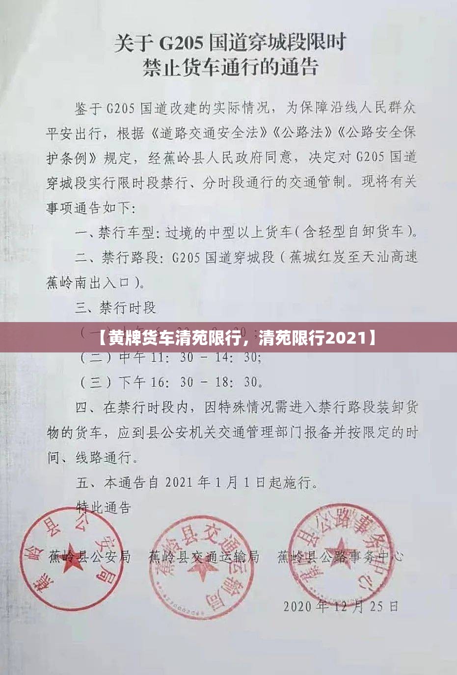 【黄牌货车清苑限行，清苑限行2021】