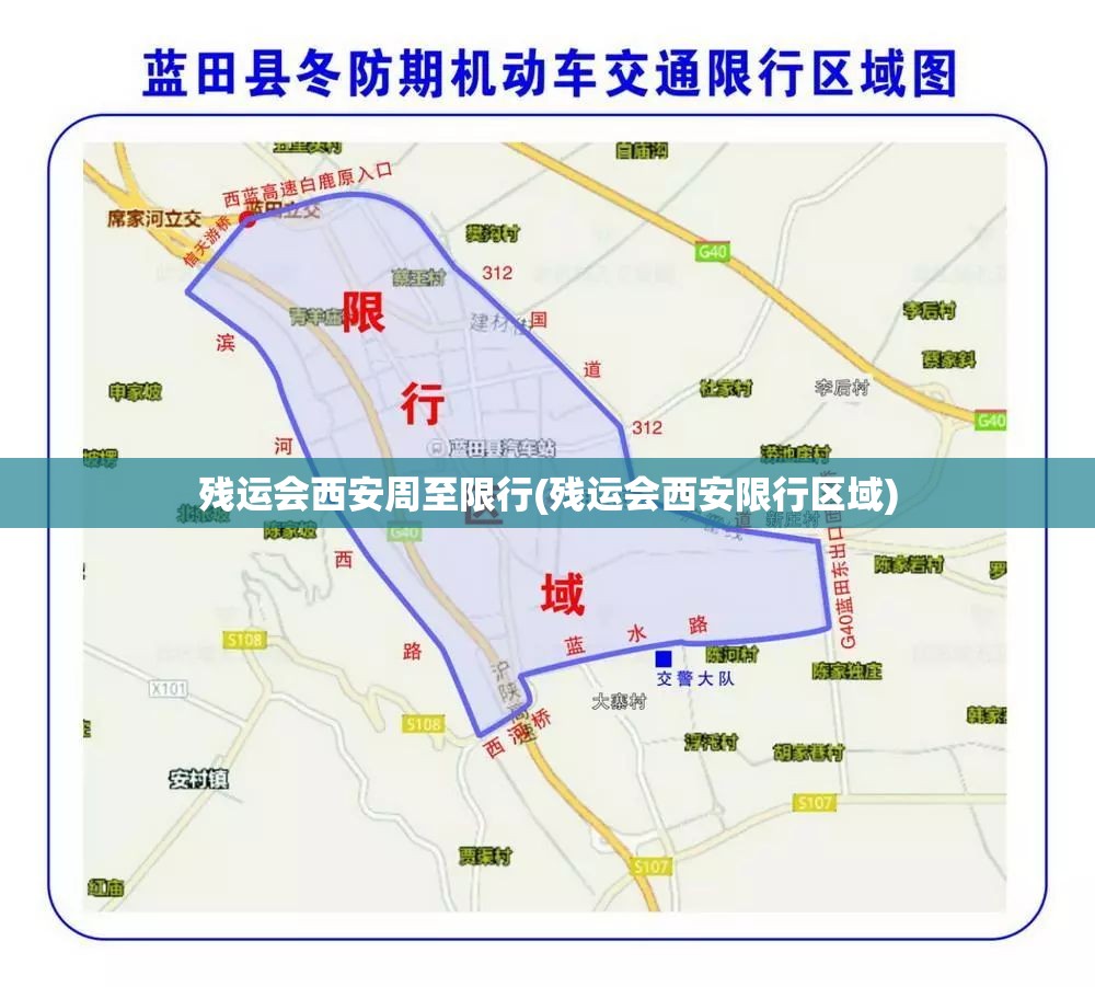 残运会西安周至限行(残运会西安限行区域)