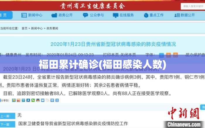 福田累计确诊(福田感染人数) 福田累计确诊(福田感染人数)
