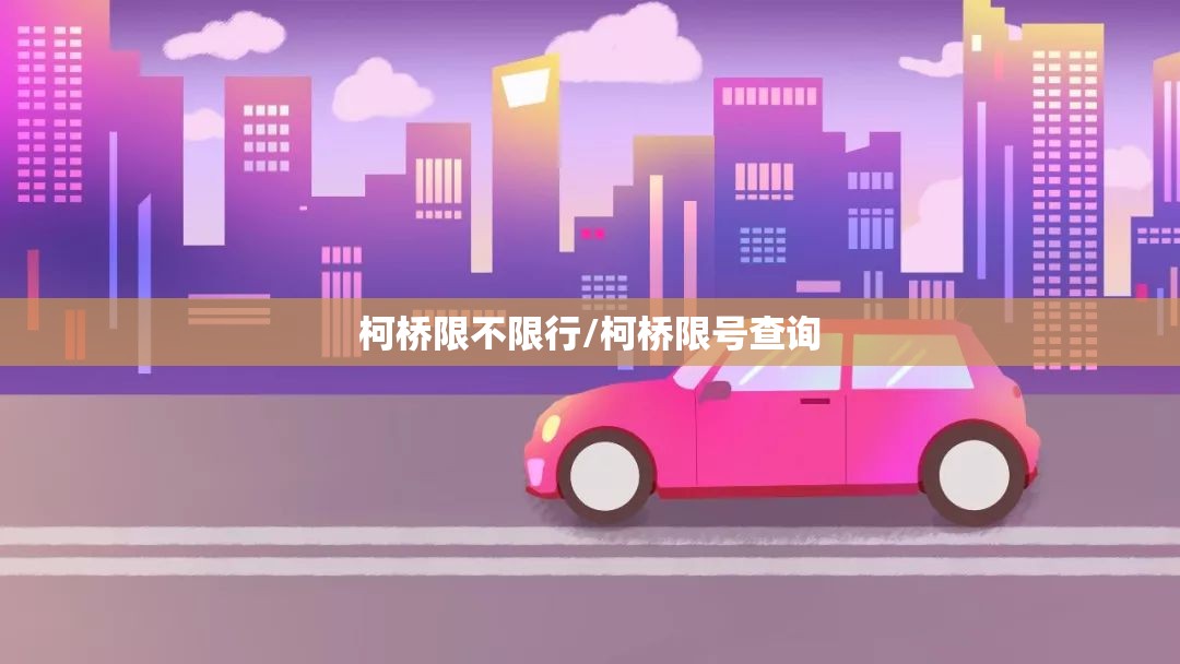 柯桥限不限行/柯桥限号查询