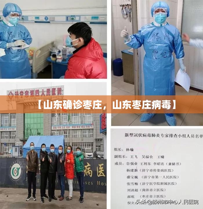 【山东确诊枣庄，山东枣庄病毒】