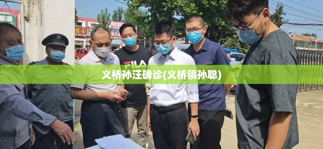 义桥孙汪确诊(义桥镇孙聪)