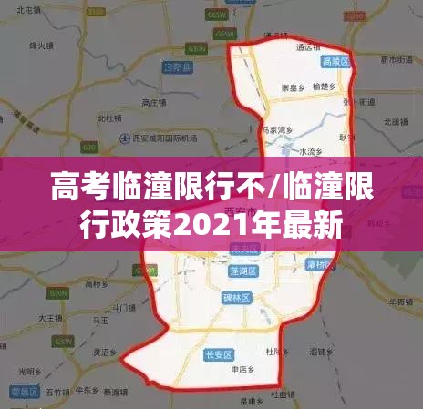 高考临潼限行不/临潼限行政策2021年最新