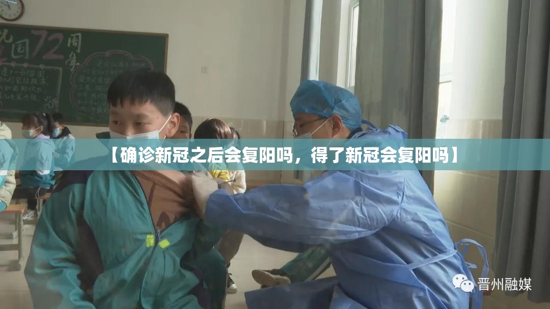 【确诊新冠之后会复阳吗，得了新冠会复阳吗】
