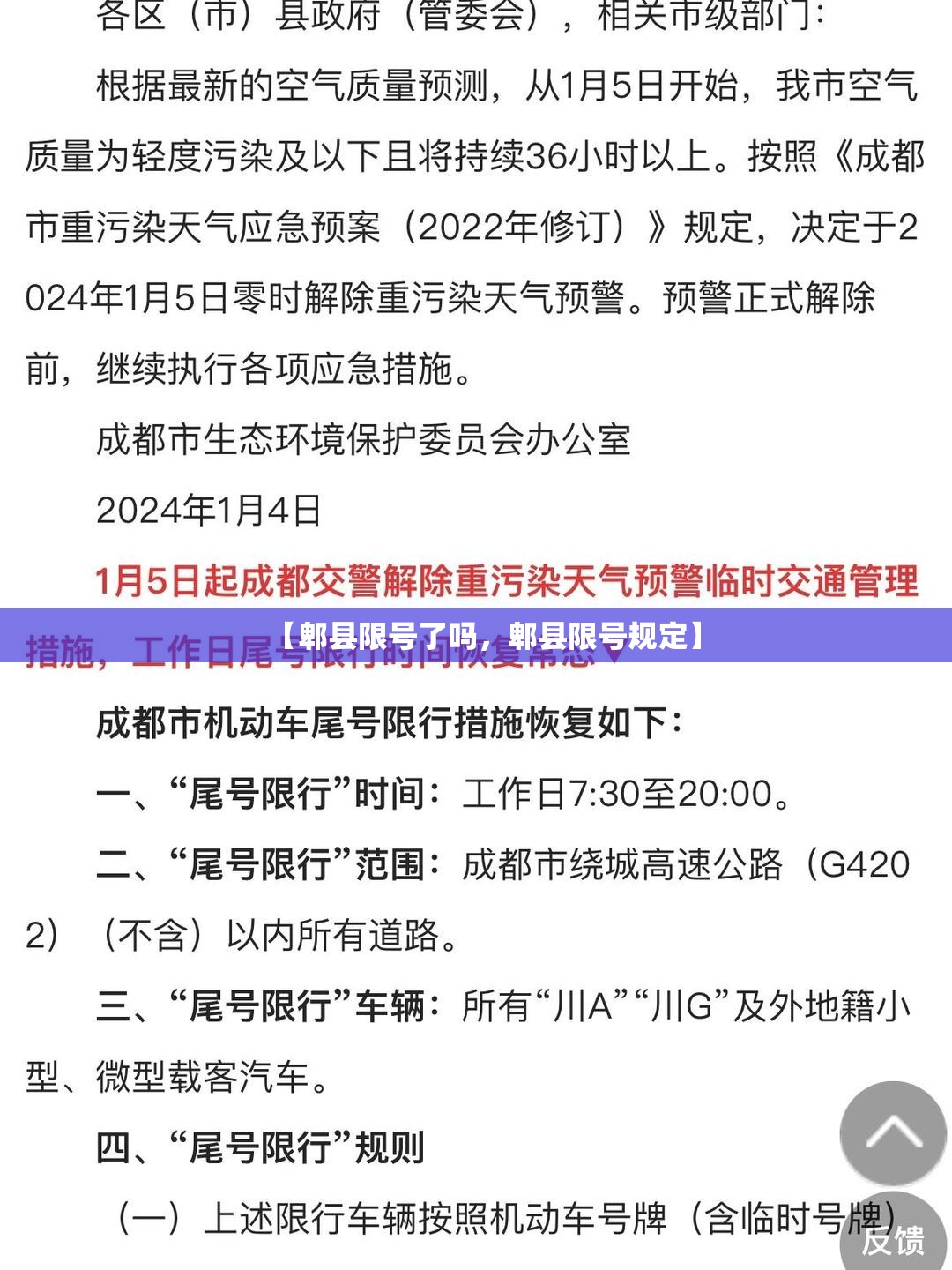 【郫县限号了吗，郫县限号规定】