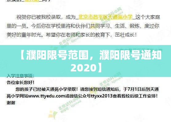 【濮阳限号范围，濮阳限号通知2020】