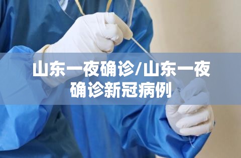 山东一夜确诊/山东一夜确诊新冠病例