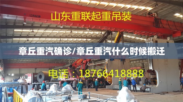章丘重汽确诊/章丘重汽什么时候搬迁