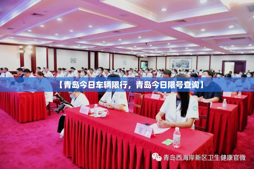【青岛今日车辆限行，青岛今日限号查询】
