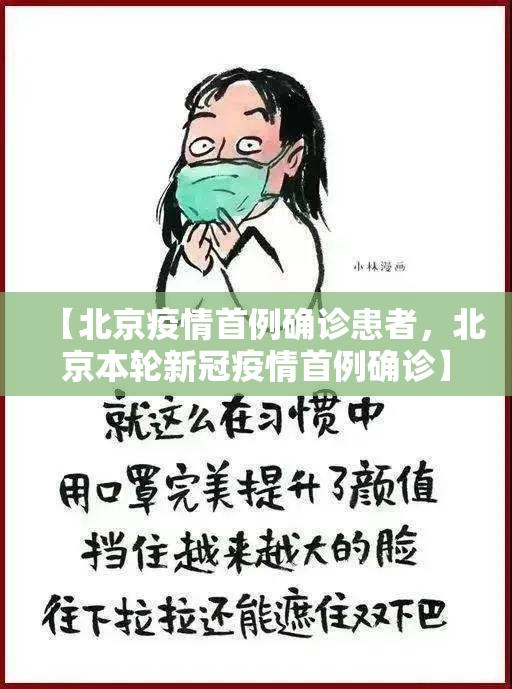 【北京疫情首例确诊患者，北京本轮新冠疫情首例确诊】