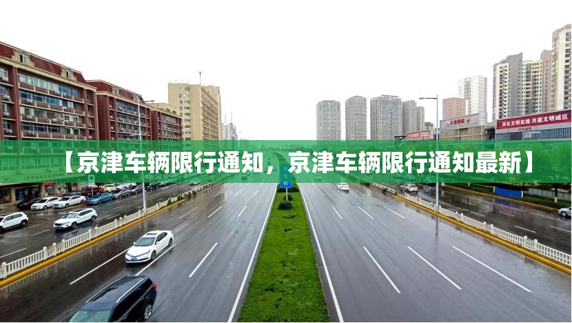 【京津车辆限行通知，京津车辆限行通知最新】