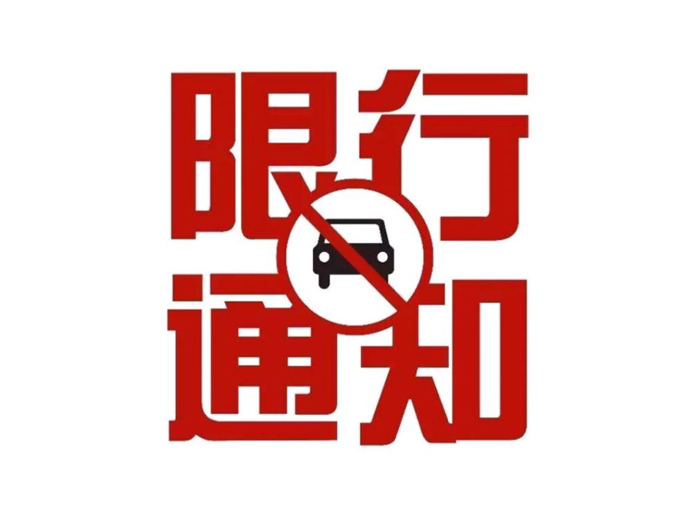 【京津车辆限行通知，京津车辆限行通知最新】