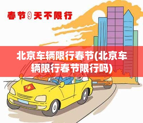 北京车辆限行春节(北京车辆限行春节限行吗)