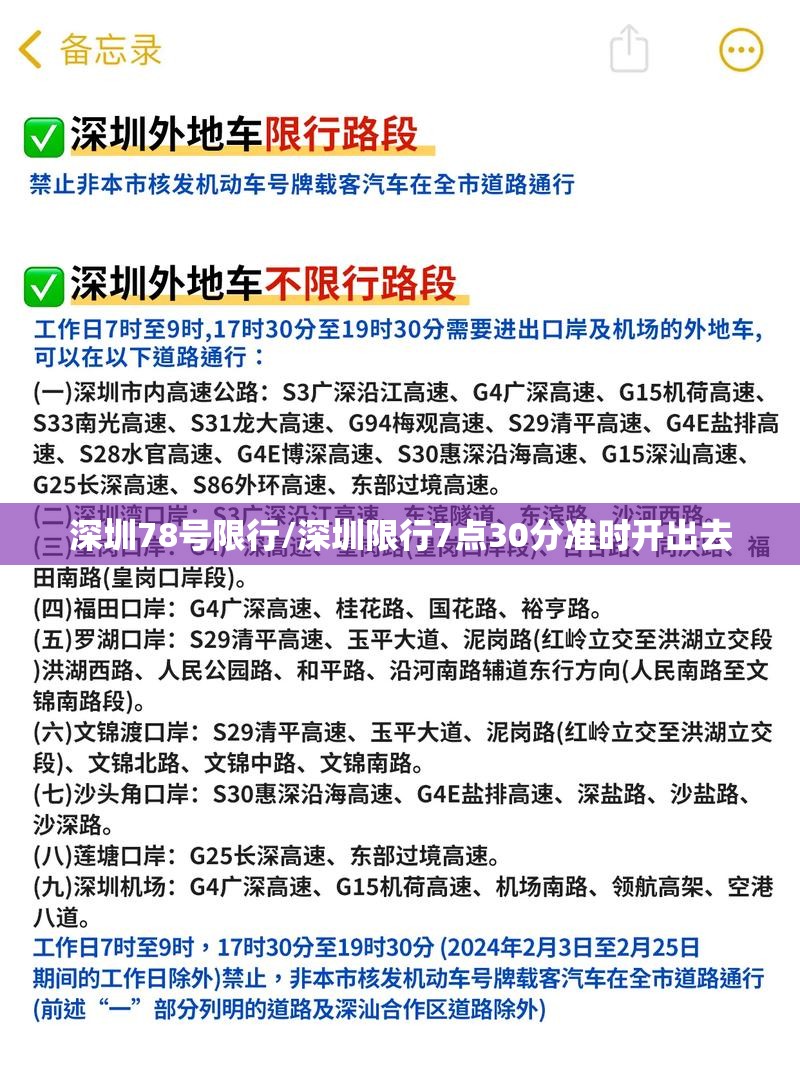 深圳78号限行/深圳限行7点30分准时开出去