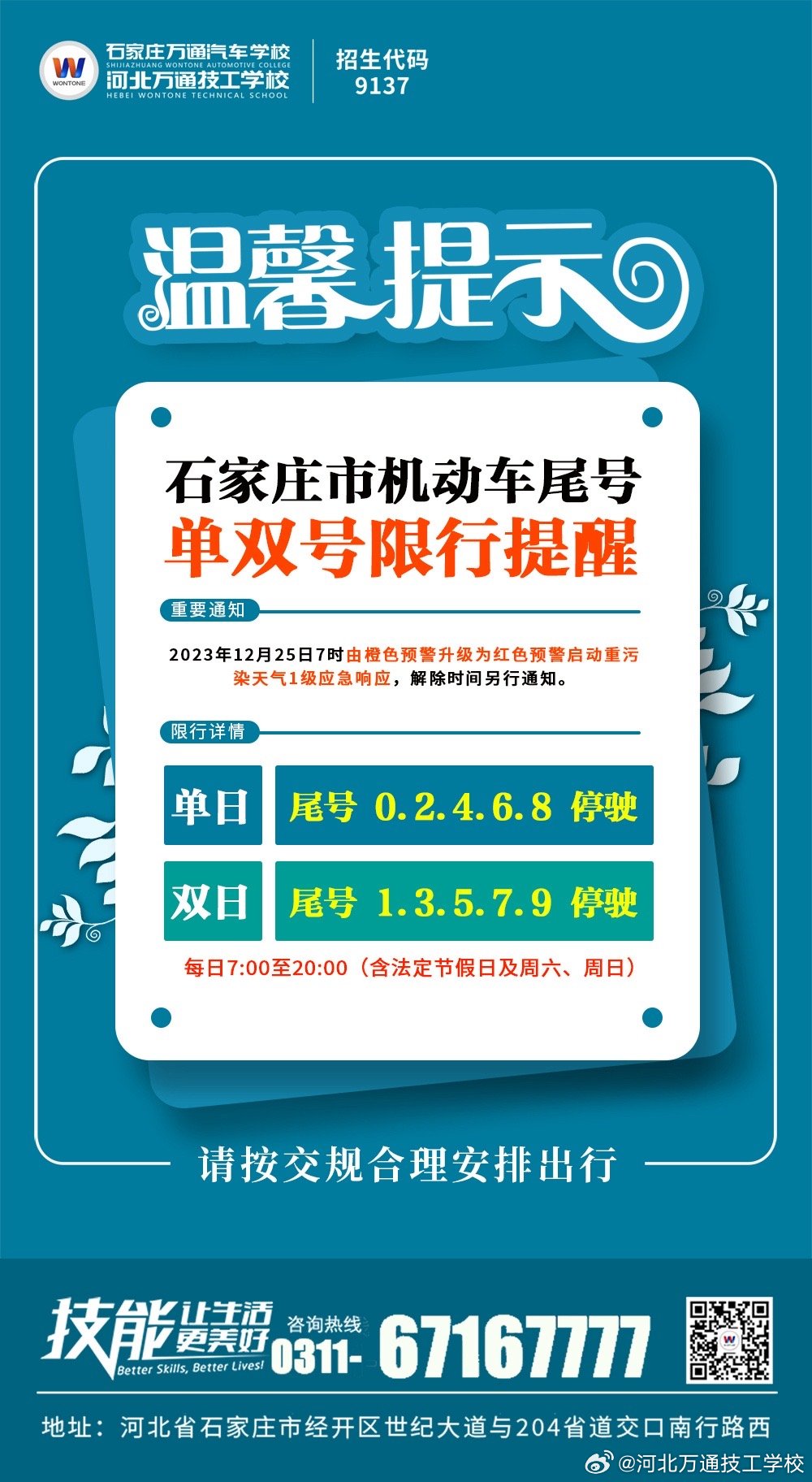 石家庄限行尾号是多少(石家庄限行尾号时间)