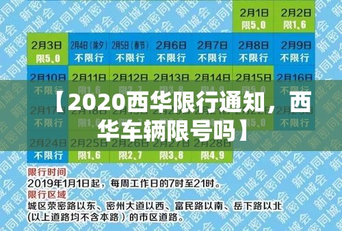 【2020西华限行通知，西华车辆限号吗】