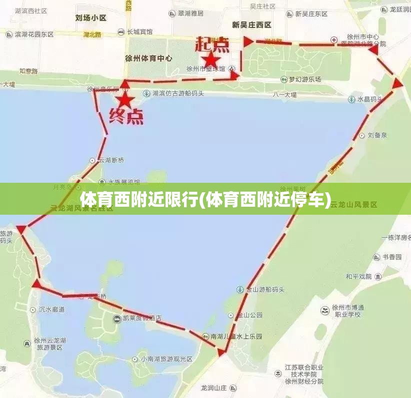 体育西附近限行(体育西附近停车)