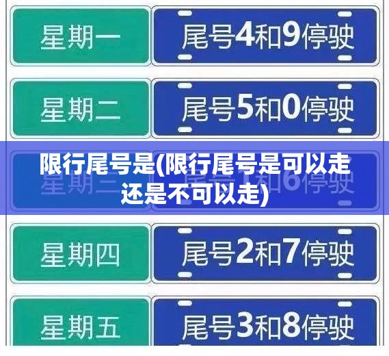 限行尾号是(限行尾号是可以走还是不可以走)