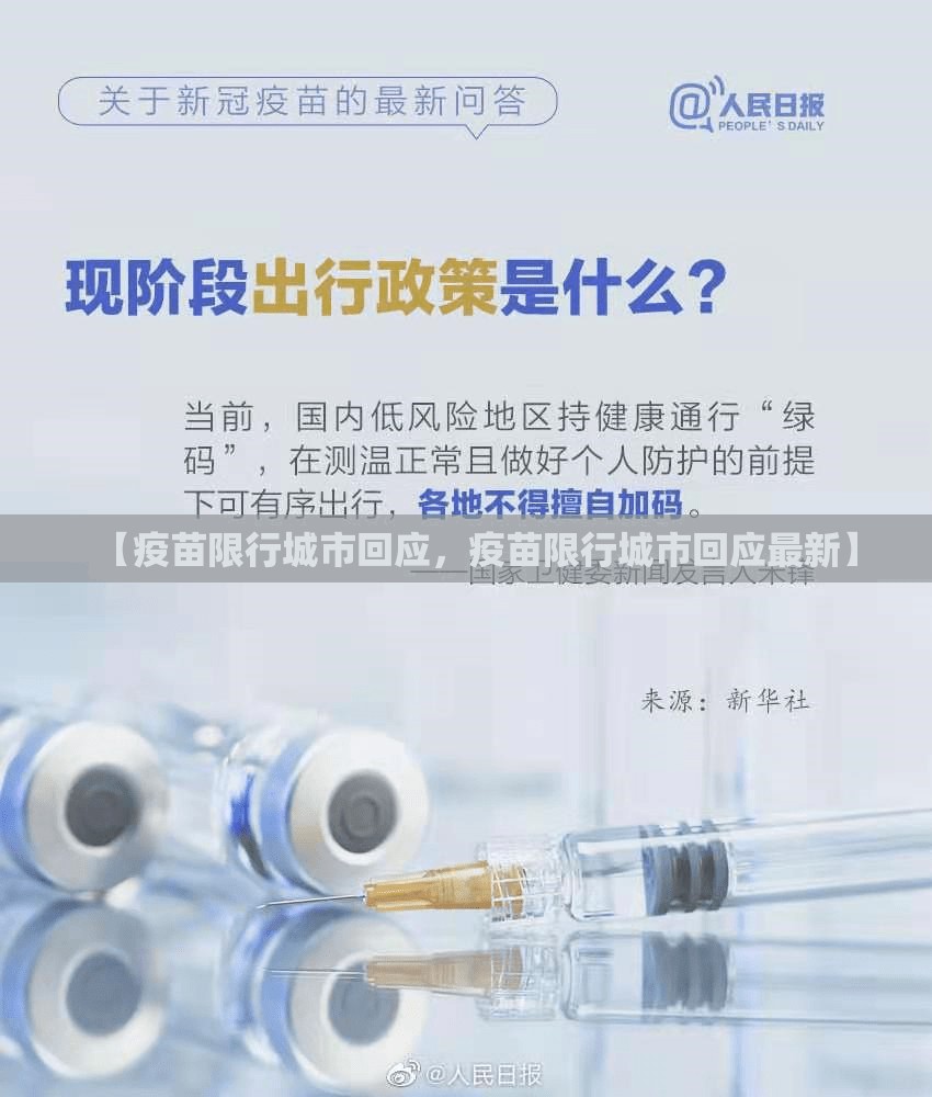 【疫苗限行城市回应,疫苗限行城市回应最新】 【疫苗限行城市回应,疫苗限行城市回应最新】