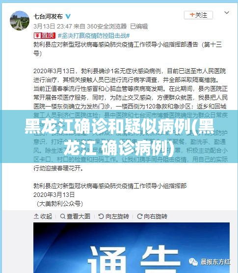 黑龙江确诊和疑似病例(黑龙江 确诊病例)