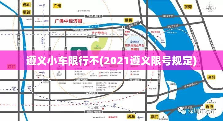 遵义小车限行不(2021遵义限号规定)