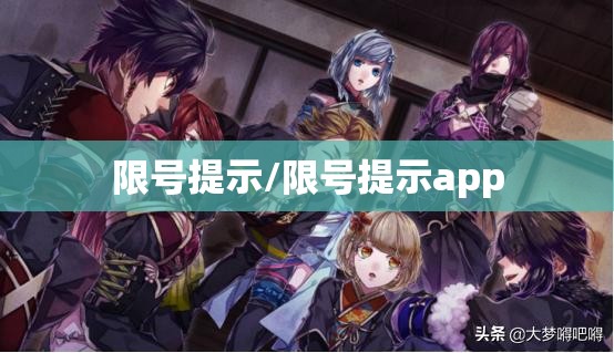 限号提示/限号提示app