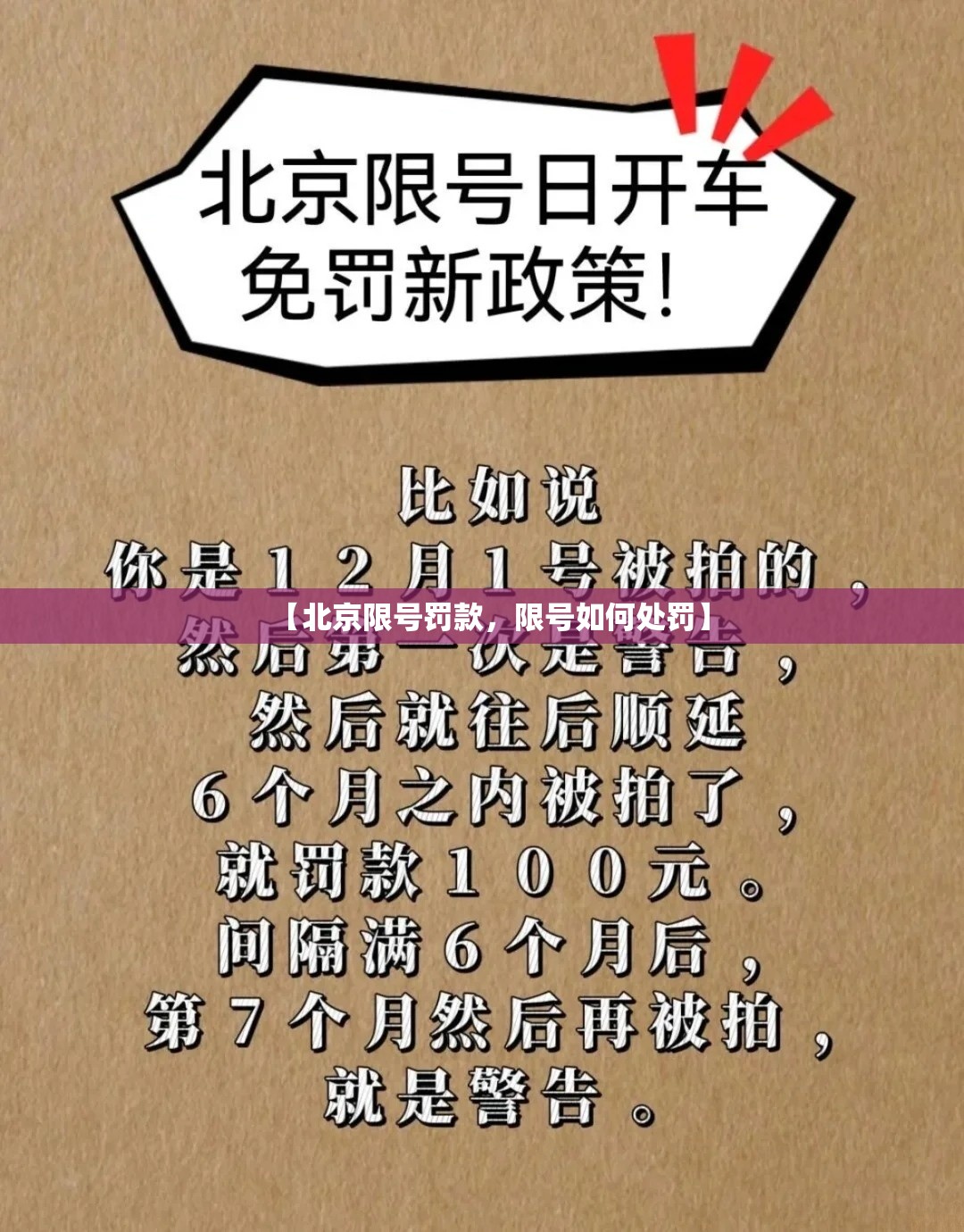 【北京限号罚款,限号如何处罚】 【北京限号罚款,限号如何处罚】