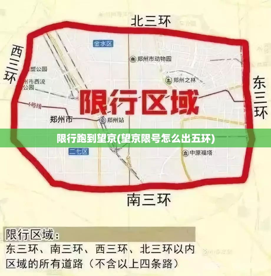 限行跑到望京(望京限号怎么出五环)