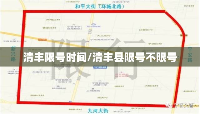 清丰限号时间/清丰县限号不限号