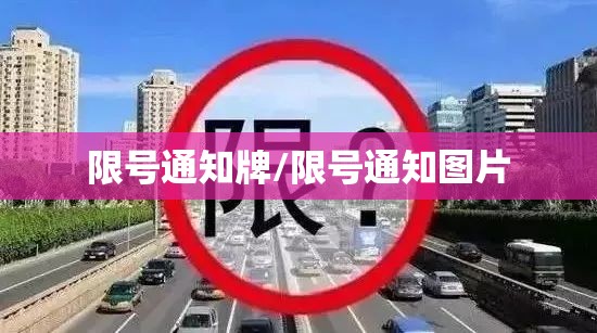 限号通知牌/限号通知图片