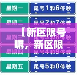 【新区限号嘛，新区限号路段】