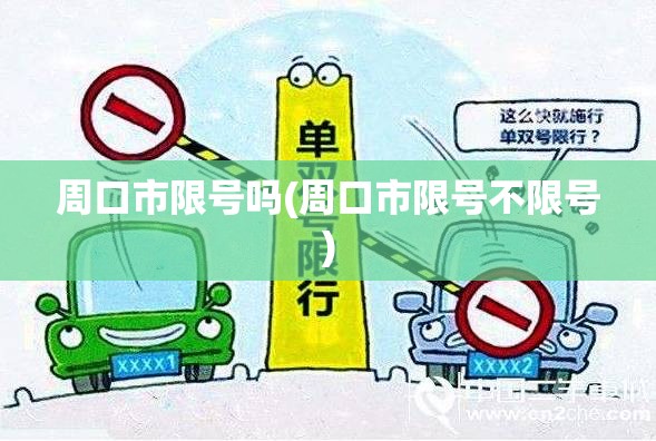 周口市限号吗(周口市限号不限号)