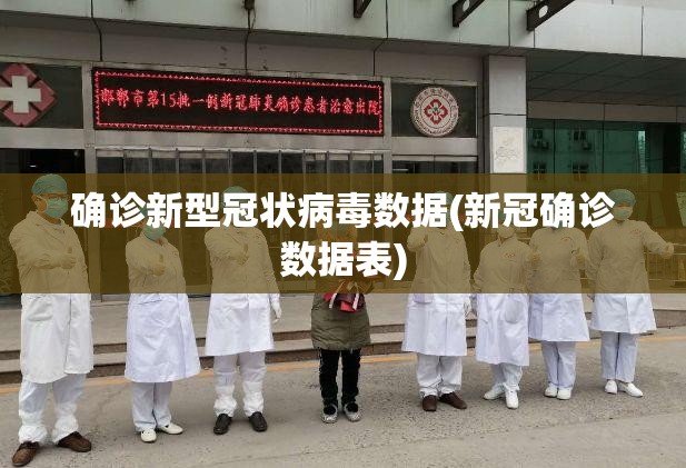 确诊新型冠状病毒数据(新冠确诊数据表)