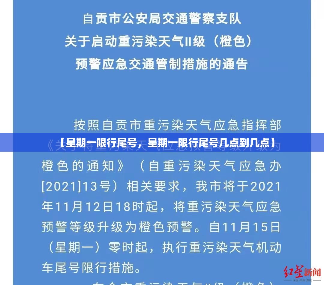 【星期一限行尾号，星期一限行尾号几点到几点】