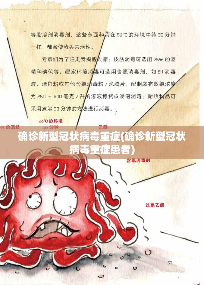 确诊新型冠状病毒重症(确诊新型冠状病毒重症患者)