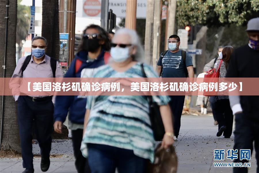 【美国洛杉矶确诊病例，美国洛杉矶确诊病例多少】