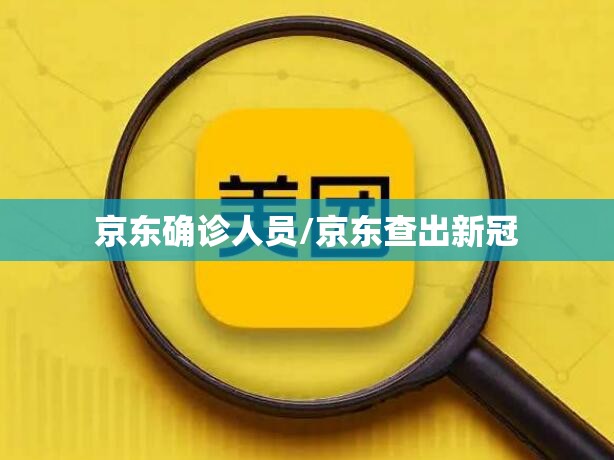 京东确诊人员/京东查出新冠